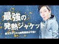 クラファン1億円支援成功！1秒で加熱スタートする究極のヒートジャケットWarm GeekをYouTuber最速レビュー！期待通りの超絶ベスト商品だわ！【ウォームギーク,FOOXMET】