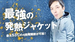 クラファン1億円支援成功！1秒で加熱スタートする究極のヒートジャケットWarm GeekをYouTuber最速レビュー！期待通りの超絶ベスト商品だわ！【ウォームギーク,FOOXMET】