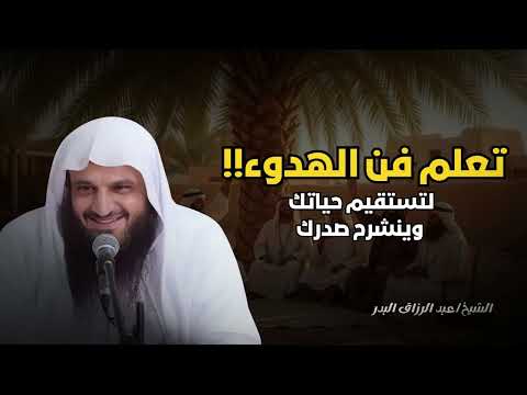 تعلم فن الهدوء لكي تستقيم حياتك ويطمئن قلبك الشيخ عبد الرزاق البدر