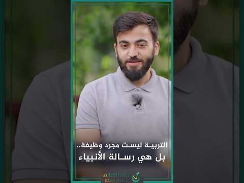 التربية ليست مجرد بل هي رسالة الأنبياء د معن عبد القادر كوسا