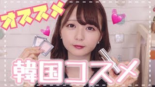 【購入品】最近買ってお気に入りの韓国コスメ♥️【プチプラ】