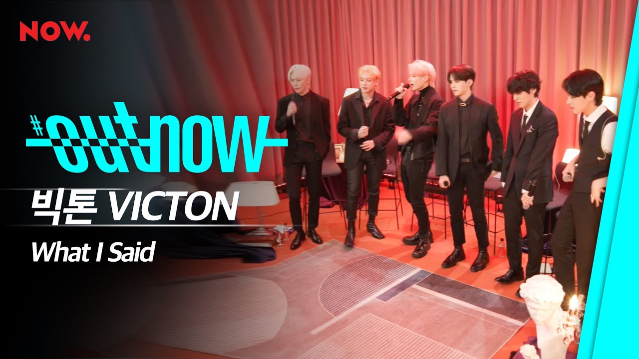빅톤 VICTON - 왓아세 What I Said [LIVE] /#OUTNOW