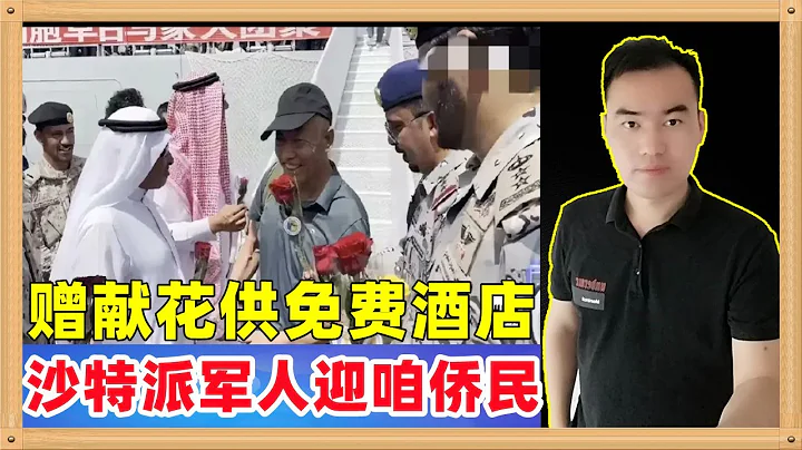 中國蘇丹僑民暫撤沙特後，沙特方面派出官員與士兵迎接，每人給了一支鮮花，還讓中國人免費入駐豪華酒店 - 天天要聞
