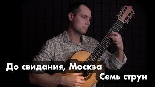 До свидания, Москва. Семиструнная гитара.