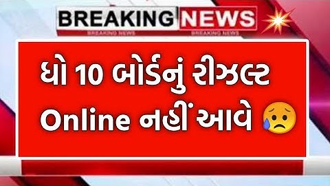 Std 10 GSEB RESULT Date 2022 | March 2022 SSC RESULT GSEB