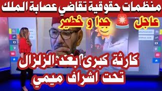 عاجل جدا ? زلزال جديد يظرب المغرب هذه امرة من طرف عصابة ميمي كا.رثة شوفو وش راهم يديرو