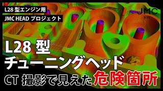 チューニングされたL28型シリンダーヘッドをCTスキャンで撮影して分かった危険箇所と、JMC HEADの方向性