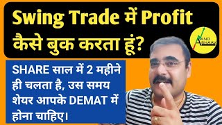 SWING TRADING में PROFIT BOOKING STRATEGY | POSITIONAL TRADING STRATEGY | SHORT TERM STOCKS TO BUY