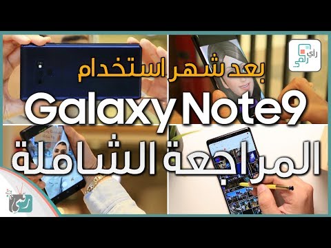 جالكسي نوت 9 - Galaxy Note 9 | أكبر مراجعة مفصّلة للهاتف #رأي_رقمي