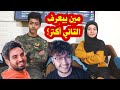 تحدي مين بيعرف التاني أكتر زهراء بتحب تشاهد اكتر غيث مروان أو أحمد أبو الروب