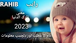 Rahib Naam Ka Matlabrahib Naam Key Meaningrahib Naam Key Tafseelراہب نام کا مطلب اور تفصیل دلچسپ