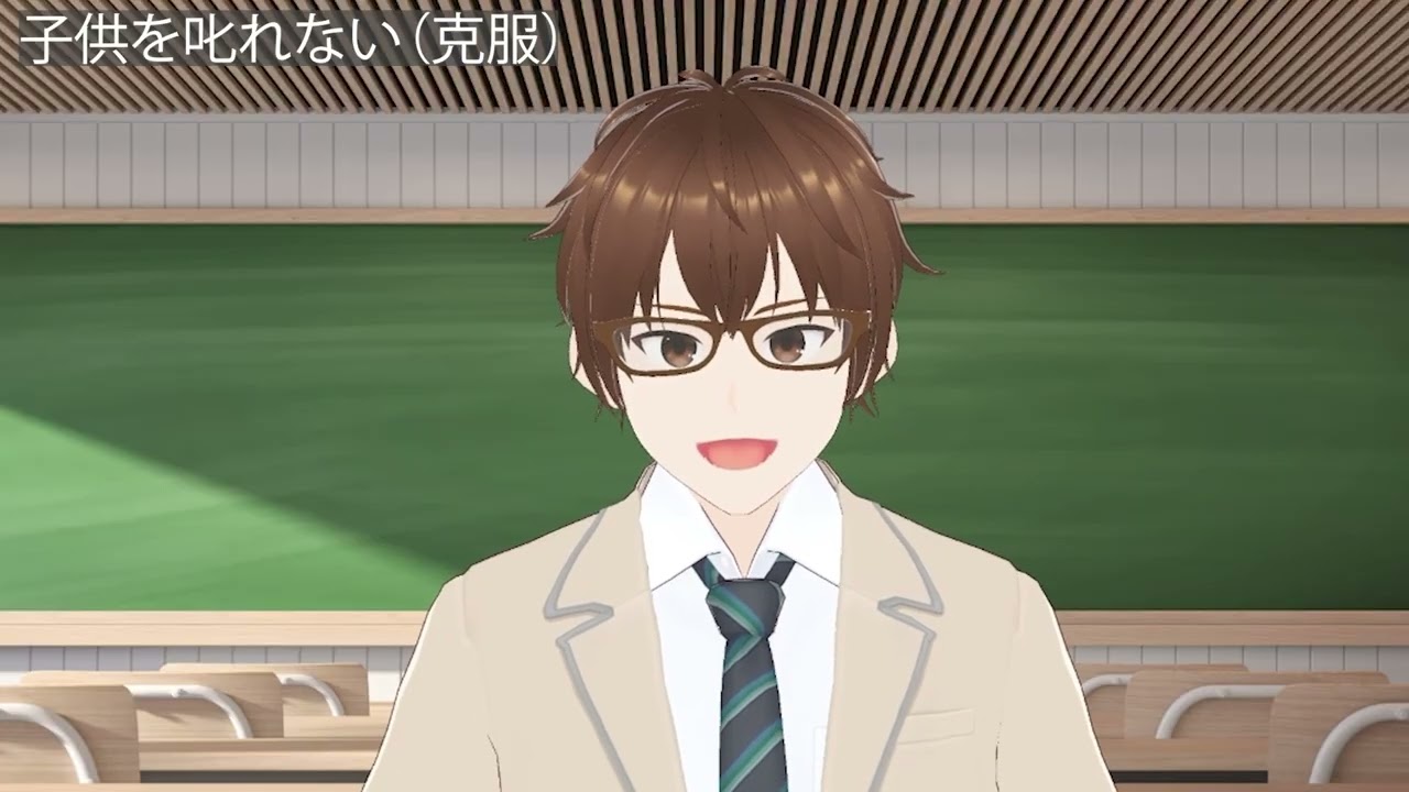 しくじり２子供をしかれない克服篇