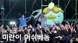 미란이 머쉬베놈 ( VVS ) 항공대 축제 직캠 Fancam 220907