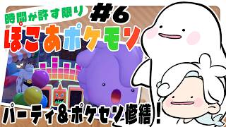 【ぽこあポケモン】#6 3つ目の街をどんどん豊かにパーティタイム🍣【白・まろやか】