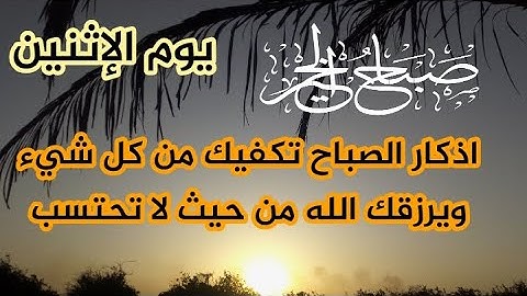 أذكار الصباح بصوت هادئ لطرد الهم والحزن القارئ فارس حسن Adhkar Al-Sabah