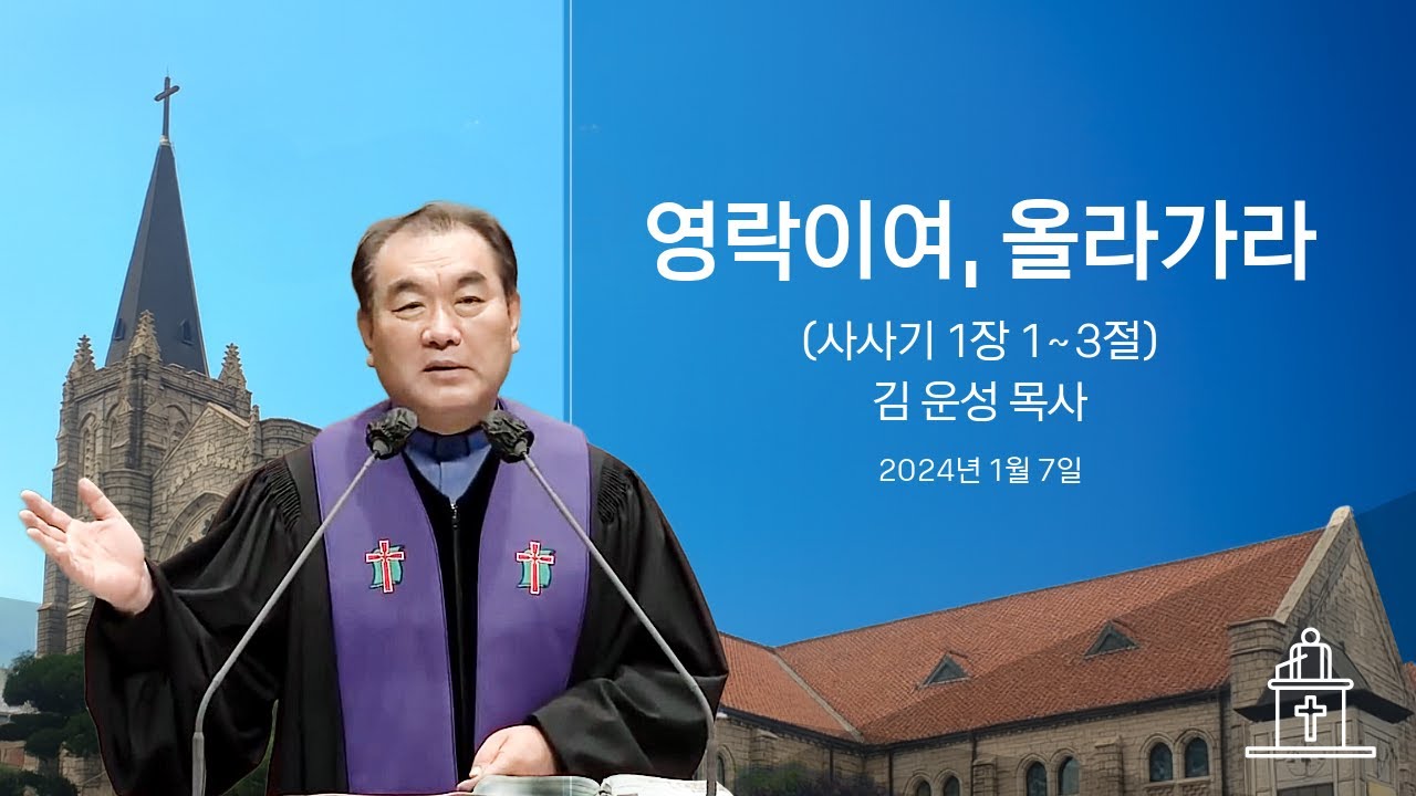 영락이여, 올라가라 (사사기 1장 1~3절) #영락교회 #김운성목사