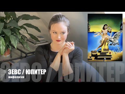 Video: Мифология: Юпитер. Зевс жана Юпитер - айырма барбы?