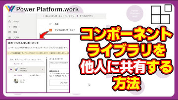 作成したコンポーネントライブラリを他人に共有する方法 Power Apps のキャンバスアプリで共有されたコンポーネントライブラリを利用する#PowerApps