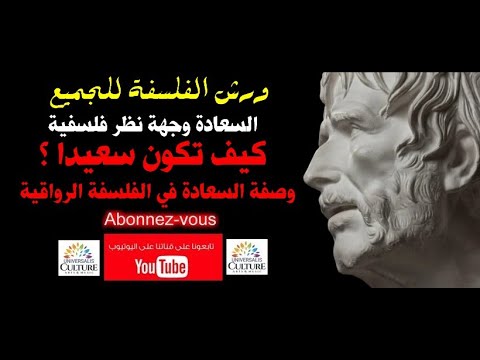 ورش الفلسفة للجميع السعادة وجهة نظر فلسفية وصفة الرواقية لتحقيق السعادة