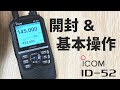 ICOM ID-52 D-STAR最新アマチュア無線ハンディトランシーバー開封＆取扱説明書を見ながら基本操作確認