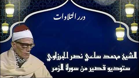 الشيخ محمد ساعي نصر الجرزاوي ستوديو قصير من سورة الزمر