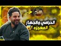 طنش الحرامي ومنصور الفطير واكبر سرقه بتاريخ ويروح بيهة طنش طنش الحرامي ومنصور الفطير واكبر سرقه بتاريخ ويروح بيهة طنش