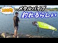 100均のメタルバイブが釣れるらしいので、釣りに行った結果...