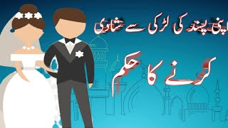 apni Pasand ki larki se shadi karna Karna || اپنی پسند کی لڑکی شادی کرنا
