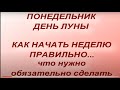 Понедельник - день Луны. Как начать неделю правильно...Что можно и нельзя делать в этот день.