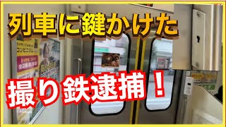 【これはヤバい‼️】JR東海道線のドアに鍵をかけ、乗降を妨げた2人組が逮捕されました‼️