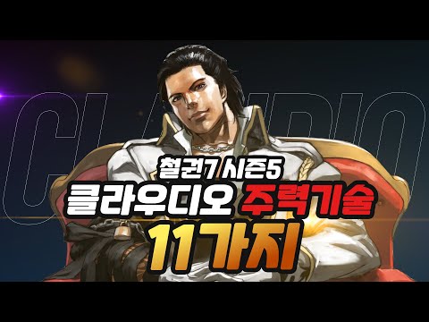 [철권7 시즌5] 클라우디오 주력기술 11가지 I Claudio