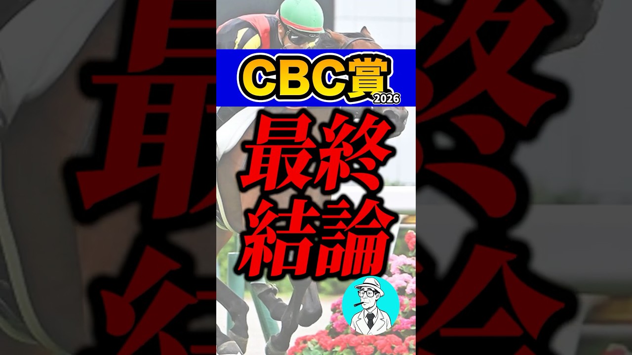 今回が買い時の妙味本命と高評価した穴馬 #shorts #CBC賞 #競馬
