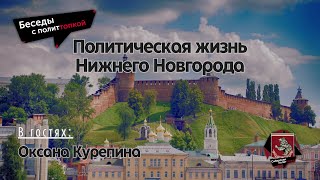 ПОЛИТИЧЕСКАЯ ЖИЗНЬ НИЖНЕГО НОВГОРОДА | Беседы с Политтопкой #стрим