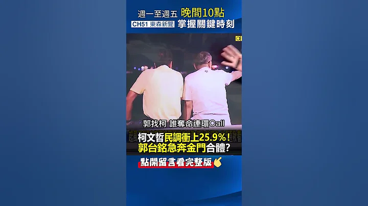#柯文哲 #民调 逆袭冲上25.9％！ #郭台铭 急奔金门合体“主客易位”？@ebcCTime #shorts - 天天要闻