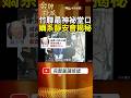 竹聯最神祕堂口曝光！么么嫡系靜安會為何被警方盯上？ #金牌特派
