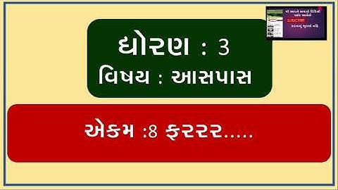 ASPAS PARYAVARN  STD 3 ॥ EKAM 8  || FARARAR || ફરરર ....