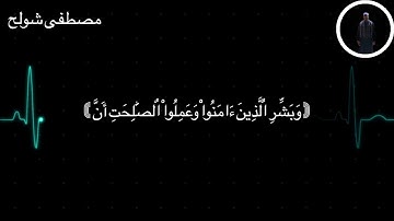 تلاوة خاشعة لما تيسر من آيات الذكر الحكيم من سورة البقره بصوت القارئ الشيخ مصطفى عبدالغني شولح