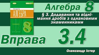 картинка: Істер Вправа 3.4. Алгебра 8 клас
