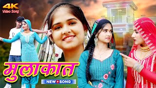 मुलाकात ( Full Video) Sahun Khan Afsana farjana Dancer||Sanju Chanchal Mewati Song 2023Geet Mewati