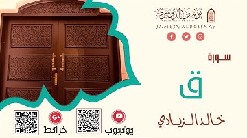 سورة "ق" كاملة | الشيخ خالد الزيادي | 1442هـ