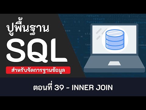 คำ สั่ง sql เบื้องต้น  Update New  สอน SQL เบื้องต้น [2020]  ตอนที่ 39 - INNER JOIN