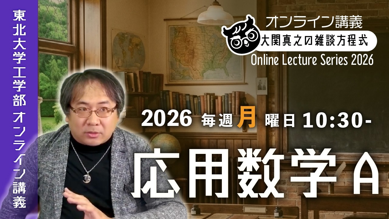 【東北大ライブ講義】第2回: オイラーの公式そしてフーリエ変換へ！【応用数学A・2026年度東北大学工学部】