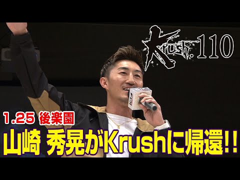 1.25（土）Krush110　山崎 秀晃がKrushに帰還!!  今宵も山崎節が炸裂!?