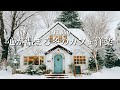 【冬カフェ☕作業用BGM】部屋でかけ流す♪癒しの洋楽プレイリスト🎧4時間｜Chill &Relax Playlist