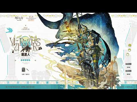 《明日方舟》雅賽努斯復仇記 獎勵幹員展示 -「擺渡人」