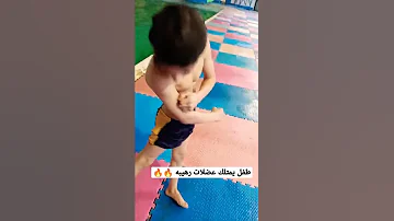 طفل من ناصرية يمتلك عضلات رهيبه 