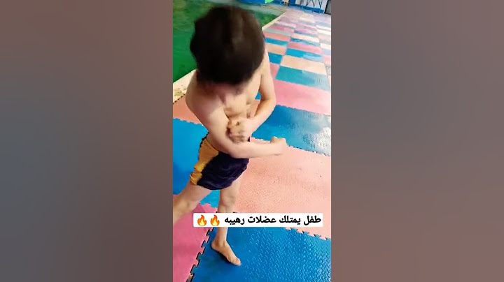 طفل من ناصرية يمتلك عضلات رهيبه