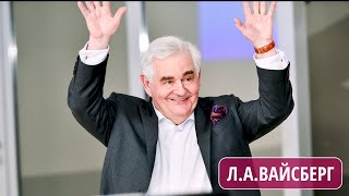 ВАЙСБЕРГ Леонид Абрамович. Документальный фильм