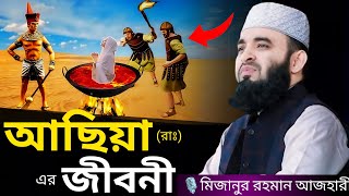 আছিয়া (রাঃ) এর জীবনী । Mizanur rahman azhari, mizanur rahman azhari waz, azhari waz, waz,bangla waz