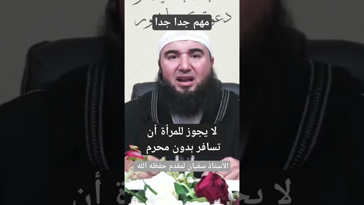 لا يجوز للمرأة أن تسافر بدون محرم https://youtu.be/C4BhdX0ZIrw?si=XaZp5iifNZH2cXhI